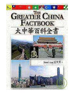 The Greater China Factbook 大中華百科全書