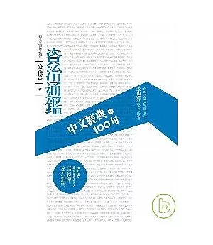 中文經典100句：資治通鑑