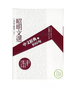 中文經典100句－昭明文選