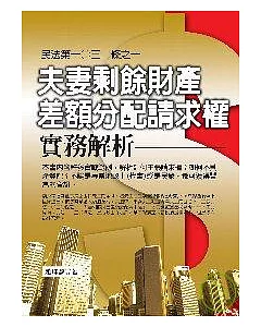 民法第一○三○條之一「夫妻剩餘財產差額分配請求權」實務解析