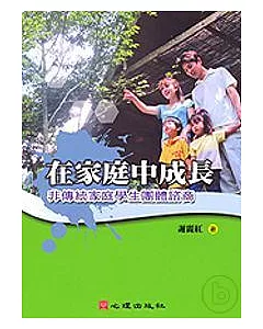 在家庭中成長-非傳統家庭學生團體諮商