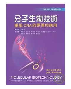 分子生物技術：重組DNA的原理與應用