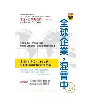 全球企業，混音中：抓住Me世代、iPod族與亞洲市場的新企業藍圖