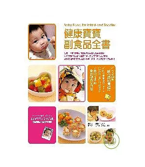 健康寶寶副食品全書