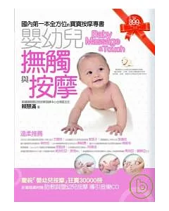 嬰幼兒撫觸與按摩(附CD)