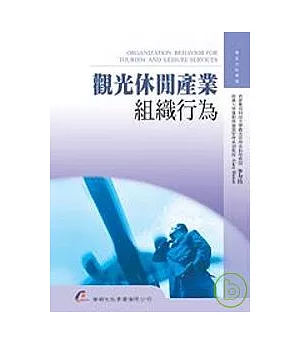 觀光休閒產業組織行為