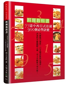 料理教科書：77道中西日式佳餚900個必學訣竅!