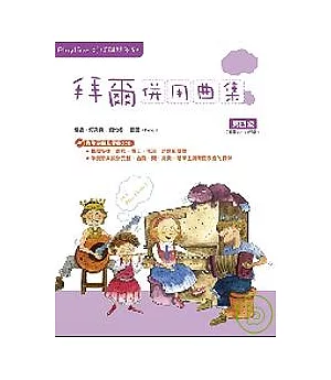 Playtime陪伴鋼琴系列：拜爾併用曲集第四級（附2CD）