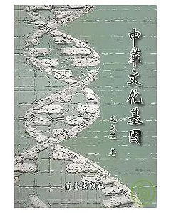 中華文化基因