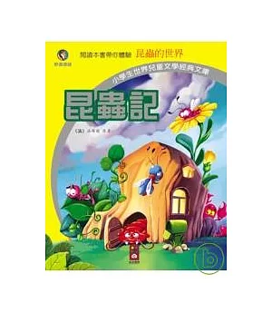 昆蟲記：小學生世界兒童文學經典文庫21