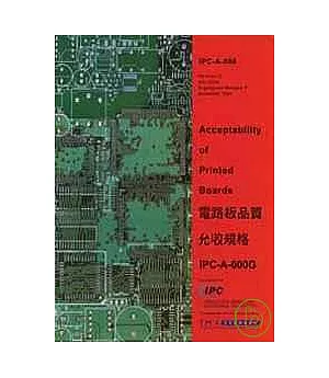 電路板允收規範IPC-A-600G手冊