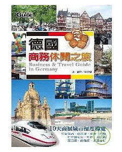 德國商務休閒之旅（增修版）－10大商展城市深度導覽