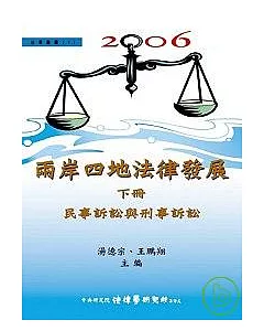 2006兩岸四地法律發展(下)民事訴訟與刑事訴訟(精)