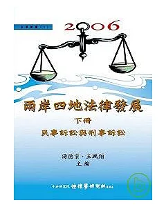 2006兩岸四地法律發展(下)民事訴訟與刑事訴訟
