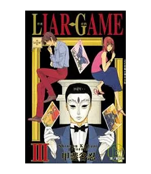 LIAR GAME - 詐欺遊戲 3
