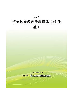 中華民國考選行政概況 (95年度) (POD)