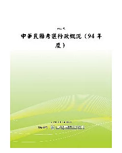 中華民國考選行政概況(94年度) (POD)