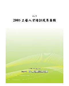 2005工藝人才培訓成果專輯 (POD)