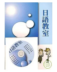 日語教室(書+1CD)