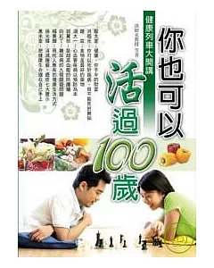 你也可以活過100歲