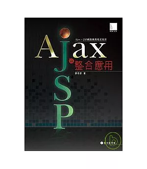 Ajax 與 JSP整合應用
