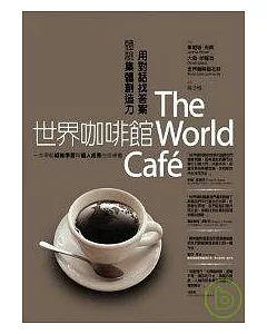 世界咖啡館
