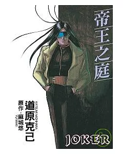 Joker系列帝王之庭(1)