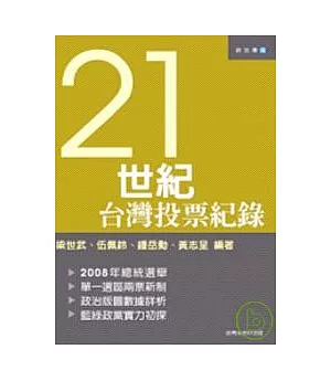 21世紀台灣投票紀錄