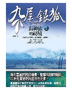 九尾銀狐2-海神族的秘境