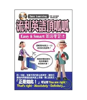 流利英語頂呱呱— Easy & Smart英語學習法(2CD)