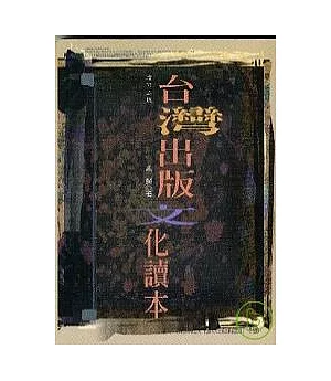 《台灣出版文化讀本(三版)》