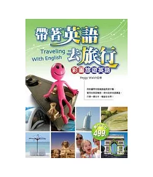 帶著英語去旅行：彩圖旅遊英語(20K+2CD)