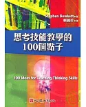 思考技能教學的100個點子