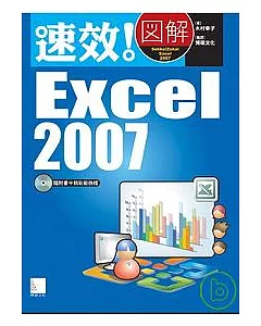 速效!圖解 Excel 2007