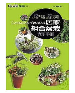 居家組合盆栽實用手冊 90種提案.50種植物.教你築一座迷你花園