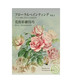 花的彩繪技巧（中日文版附DVD）