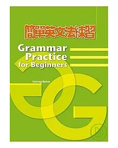 簡單英文法練習(二版)