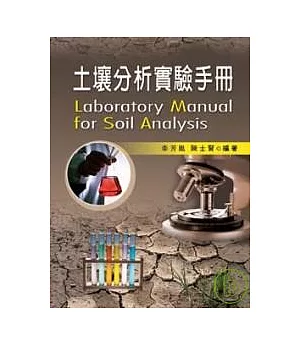 土壤分析實驗手冊