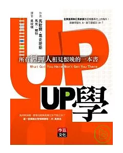 UP學：所有經理人相見恨晚的一本書