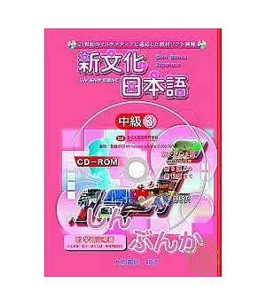 新文化日本語中級3 CD - ROM