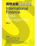 國際金融風險管理