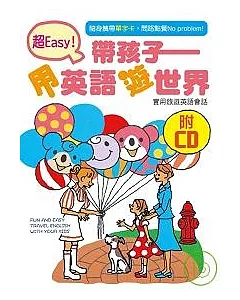 帶孩子用英語遊世界(附CD)
