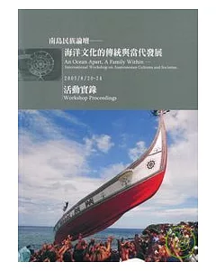 南島民族論壇-海洋文化的傳統與當代發展活動實錄