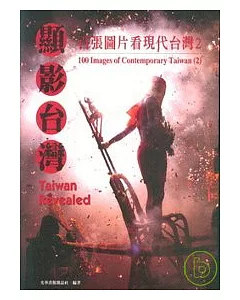 顯影台灣-百張圖片看現代台灣2(中英文版)