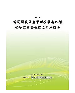 韓國國民年金管理公團委外經營暨其監督機制之考察報告(POD)