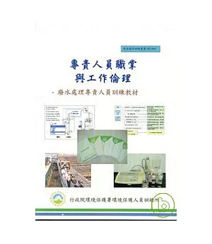 廢水處理專責人員訓練教材(1套21冊)
