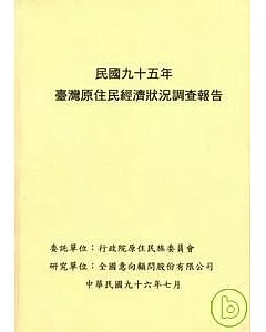 民國95年臺灣原住民經濟狀況調查報告