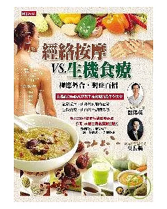 經絡按摩VS生機食療--裡應外合，對症百招