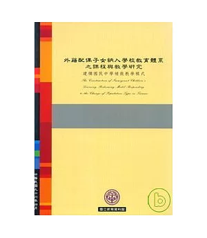 外籍配偶子女納入學校教育體系之課程與教學研究:建構國民中學補救教學模式