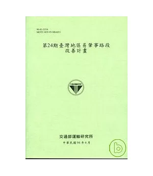 第24期臺灣地區易肇事路段改善計畫(96淺綠)